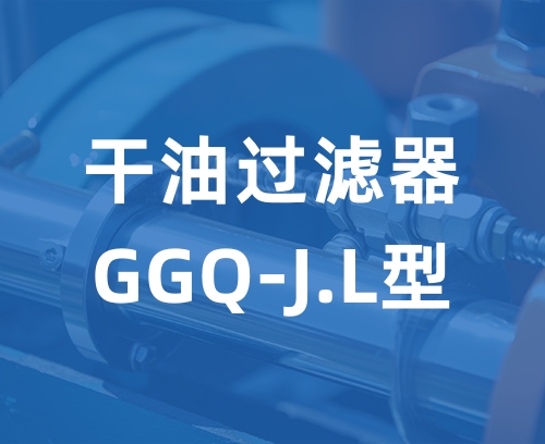 遼寧新隆基液壓潤(rùn)滑機(jī)械有限公司